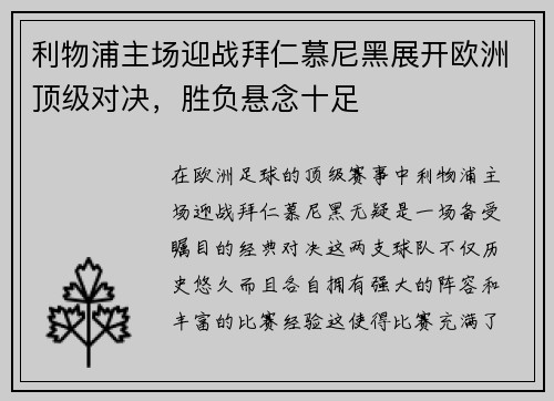 利物浦主场迎战拜仁慕尼黑展开欧洲顶级对决，胜负悬念十足