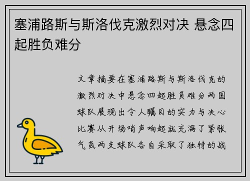 塞浦路斯与斯洛伐克激烈对决 悬念四起胜负难分