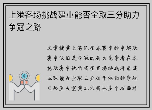 上港客场挑战建业能否全取三分助力争冠之路