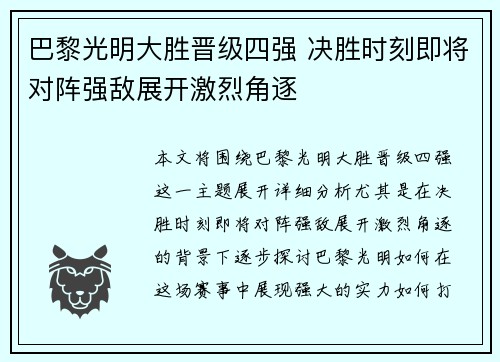 巴黎光明大胜晋级四强 决胜时刻即将对阵强敌展开激烈角逐