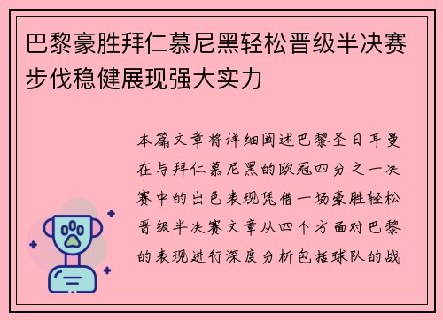 巴黎豪胜拜仁慕尼黑轻松晋级半决赛步伐稳健展现强大实力