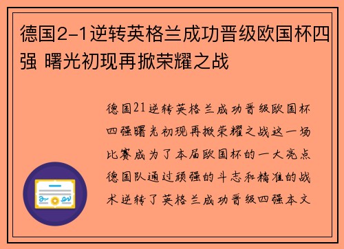 德国2-1逆转英格兰成功晋级欧国杯四强 曙光初现再掀荣耀之战