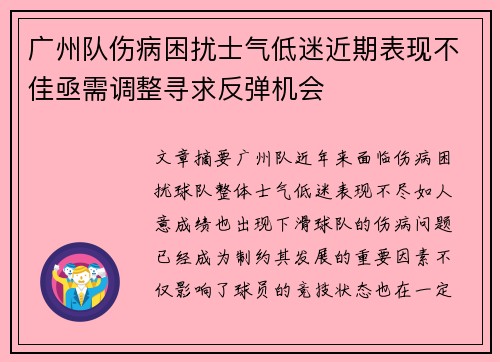广州队伤病困扰士气低迷近期表现不佳亟需调整寻求反弹机会