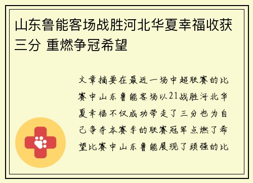山东鲁能客场战胜河北华夏幸福收获三分 重燃争冠希望