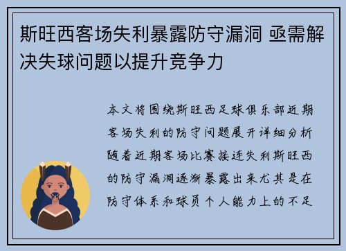 斯旺西客场失利暴露防守漏洞 亟需解决失球问题以提升竞争力