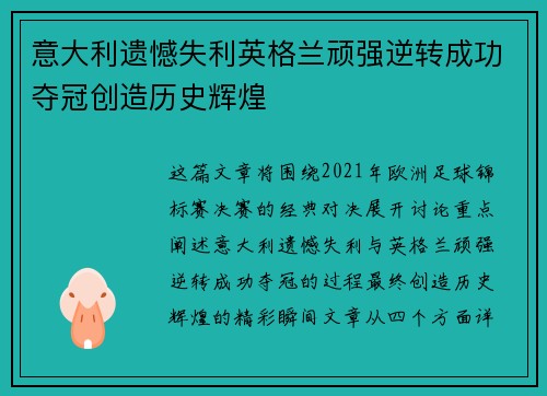 意大利遗憾失利英格兰顽强逆转成功夺冠创造历史辉煌
