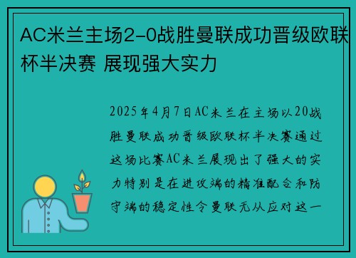 AC米兰主场2-0战胜曼联成功晋级欧联杯半决赛 展现强大实力