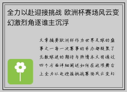 全力以赴迎接挑战 欧洲杯赛场风云变幻激烈角逐谁主沉浮