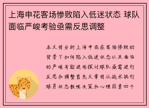 上海申花客场惨败陷入低迷状态 球队面临严峻考验亟需反思调整