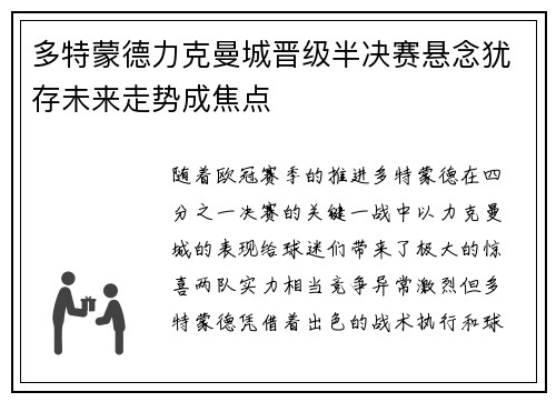 多特蒙德力克曼城晋级半决赛悬念犹存未来走势成焦点