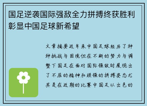 国足逆袭国际强敌全力拼搏终获胜利彰显中国足球新希望