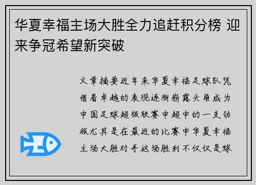 华夏幸福主场大胜全力追赶积分榜 迎来争冠希望新突破