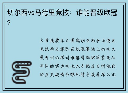 切尔西vs马德里竞技：谁能晋级欧冠？