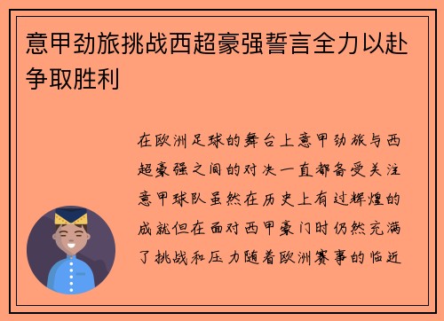 意甲劲旅挑战西超豪强誓言全力以赴争取胜利