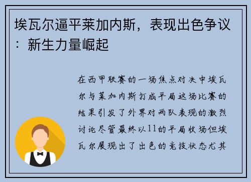 埃瓦尔逼平莱加内斯，表现出色争议：新生力量崛起