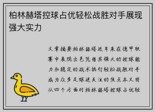 柏林赫塔控球占优轻松战胜对手展现强大实力
