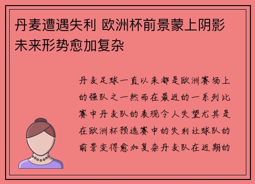 丹麦遭遇失利 欧洲杯前景蒙上阴影 未来形势愈加复杂