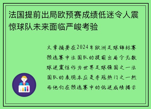 法国提前出局欧预赛成绩低迷令人震惊球队未来面临严峻考验