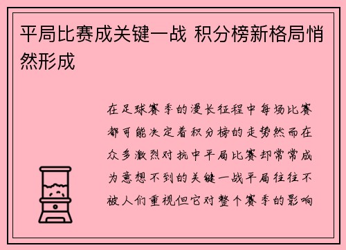 平局比赛成关键一战 积分榜新格局悄然形成