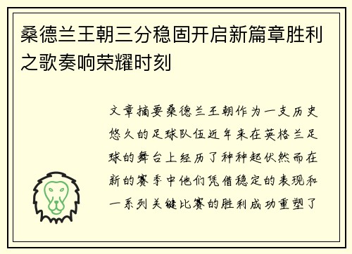 桑德兰王朝三分稳固开启新篇章胜利之歌奏响荣耀时刻