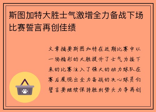 斯图加特大胜士气激增全力备战下场比赛誓言再创佳绩