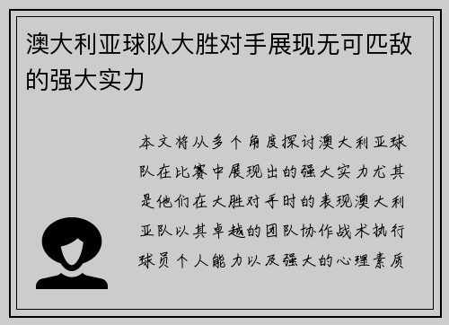 澳大利亚球队大胜对手展现无可匹敌的强大实力