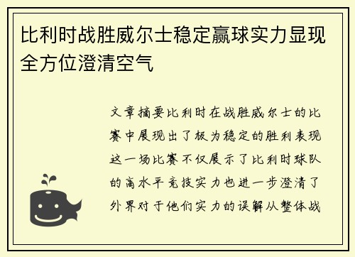 比利时战胜威尔士稳定赢球实力显现全方位澄清空气