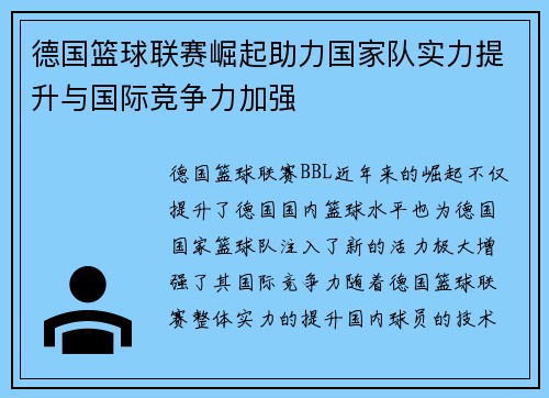 德国篮球联赛崛起助力国家队实力提升与国际竞争力加强