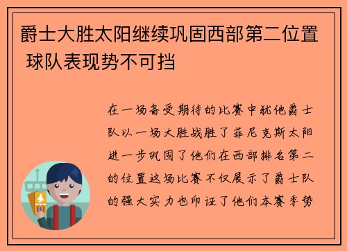 爵士大胜太阳继续巩固西部第二位置 球队表现势不可挡
