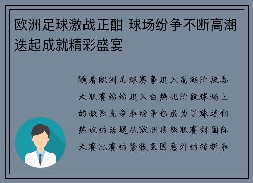 欧洲足球激战正酣 球场纷争不断高潮迭起成就精彩盛宴
