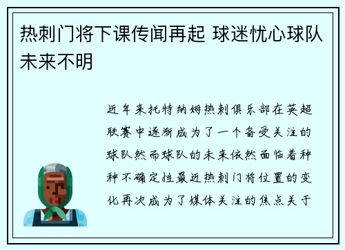 热刺门将下课传闻再起 球迷忧心球队未来不明