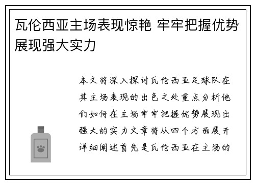 瓦伦西亚主场表现惊艳 牢牢把握优势展现强大实力