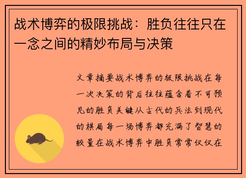 战术博弈的极限挑战：胜负往往只在一念之间的精妙布局与决策