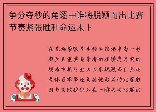 争分夺秒的角逐中谁将脱颖而出比赛节奏紧张胜利命运未卜