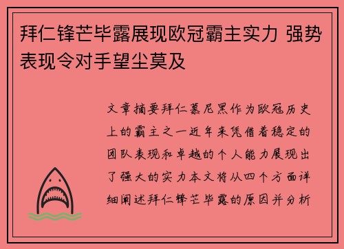 拜仁锋芒毕露展现欧冠霸主实力 强势表现令对手望尘莫及