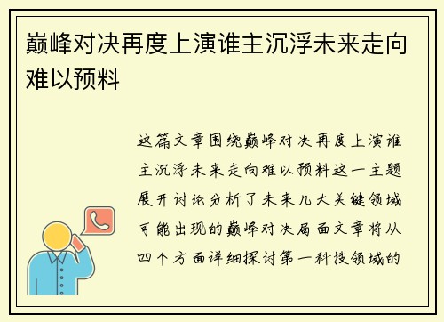 巅峰对决再度上演谁主沉浮未来走向难以预料