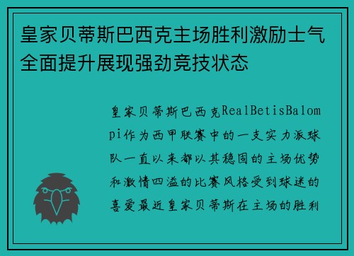 皇家贝蒂斯巴西克主场胜利激励士气全面提升展现强劲竞技状态