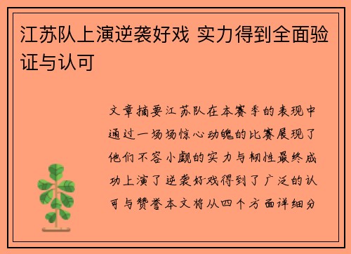 江苏队上演逆袭好戏 实力得到全面验证与认可