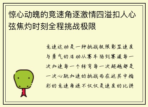惊心动魄的竞速角逐激情四溢扣人心弦焦灼时刻全程挑战极限
