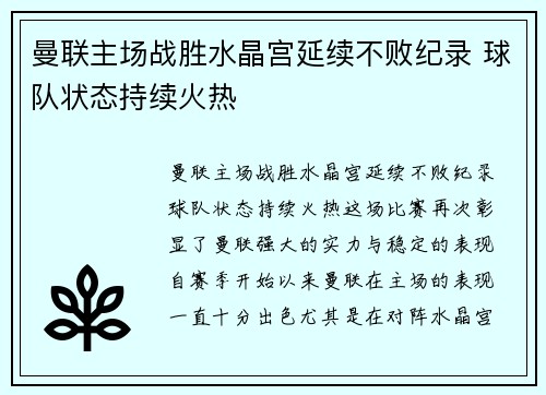 曼联主场战胜水晶宫延续不败纪录 球队状态持续火热
