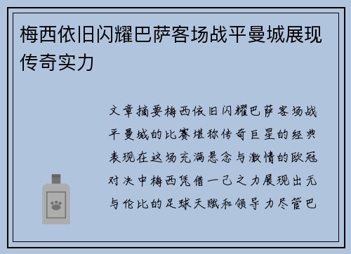 梅西依旧闪耀巴萨客场战平曼城展现传奇实力