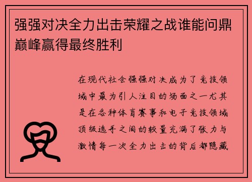 强强对决全力出击荣耀之战谁能问鼎巅峰赢得最终胜利