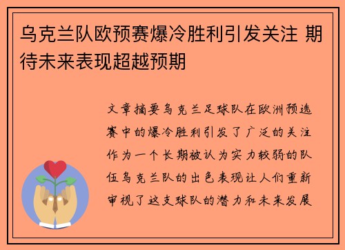 乌克兰队欧预赛爆冷胜利引发关注 期待未来表现超越预期