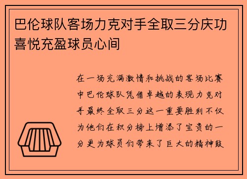 巴伦球队客场力克对手全取三分庆功喜悦充盈球员心间