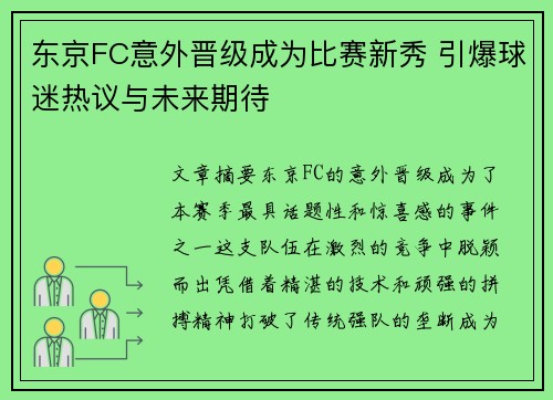 东京FC意外晋级成为比赛新秀 引爆球迷热议与未来期待