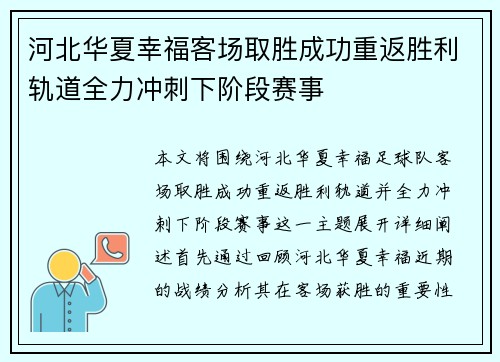 河北华夏幸福客场取胜成功重返胜利轨道全力冲刺下阶段赛事