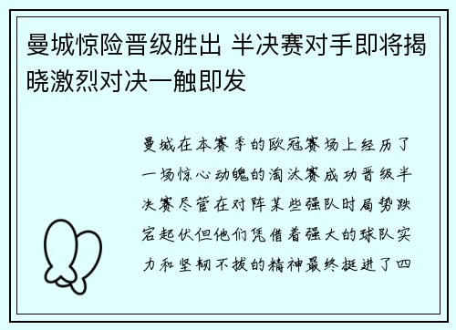 曼城惊险晋级胜出 半决赛对手即将揭晓激烈对决一触即发