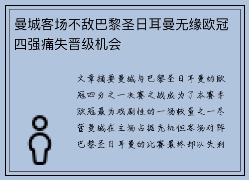 曼城客场不敌巴黎圣日耳曼无缘欧冠四强痛失晋级机会