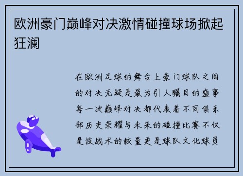 欧洲豪门巅峰对决激情碰撞球场掀起狂澜