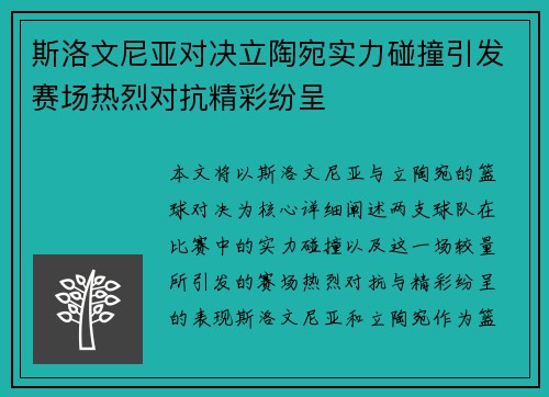 斯洛文尼亚对决立陶宛实力碰撞引发赛场热烈对抗精彩纷呈